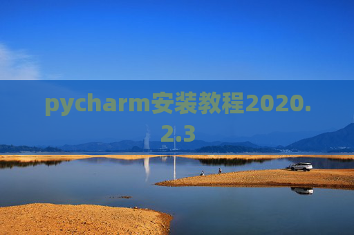 pycharm安装教程2020.2.3